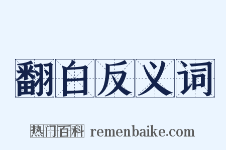 翻白反义词是什么意思的图片